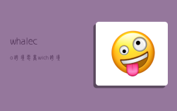whaleco跨境电商,wich跨境电商