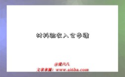 材料验收入仓步骤