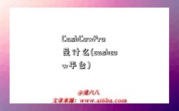 CashCowPro是什么(cashcow平台)