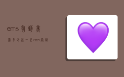 ems寄到美国多少钱一斤,ems寄到美国多少钱一斤运费