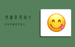 快递能发国外,哪个快递能发国外