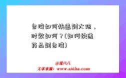 台湾如何快递到大陆，时效如何？(如何快递药品到台湾)