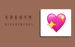 直达美国的快线方案,直达美国的快线方案有哪些