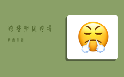 跨境拓客,跨境拓客系统