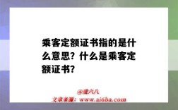 乘客定额证书指的是什么意思？什么是乘客定额证书？