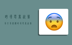 跨境电商近几年交易规模,跨境电商近几年交易规模变化