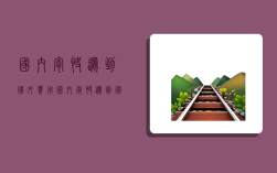 国内寄快递到国外费用,国内寄快递到国外费用多少