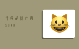 外国品牌,外国品牌商标