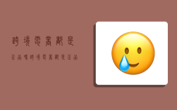 跨境电商都是正品吗,跨境电商都是正品吗知乎