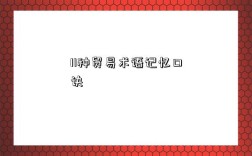 11种贸易术语记忆口诀