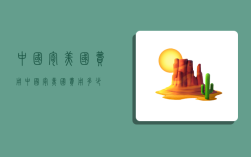 中国寄美国费用,中国寄美国费用多少