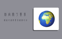 制定关于贸易术语的国际贸易惯例的目的是,制定关于贸易术语的国际贸易惯例的目的是( )