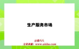 生产服务市场