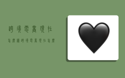 跨境电商现在怎么样,跨境电商现在怎么样?