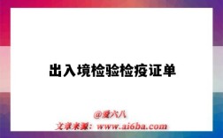 出入境检验检疫证单