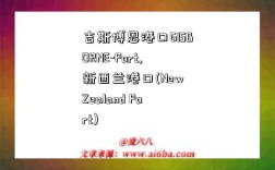 吉斯博恩港口GISBORNE-Port,新西兰港口(New Zealand Port)