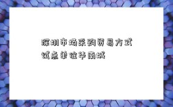 深圳市场采购贸易方式试点单位华南城