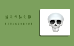 指定地点交货贸易术语,指定地点交货贸易术语怎么说