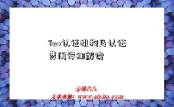 Tuv认证机构及认证费用详细解读