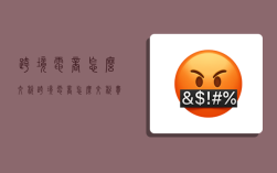 跨境电商怎么交税,跨境电商怎么交税费