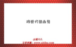 接受代销业务是指什么意思（什么是接受代销业务）