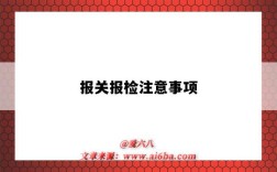 报关报检注意事项（报关报检需要注意什么）