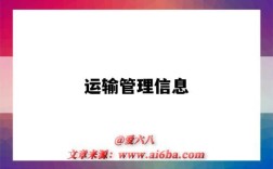 运输管理信息