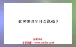 汇率贬值有什么影响？