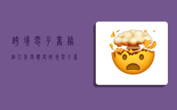 跨境电子商务个人年度额度,跨境电子商务个人年度额度查询
