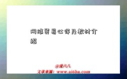 网络贸易心得及教材介绍