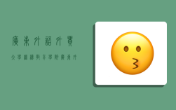 广东外语外贸大学继续教育学院,广东外语外贸大学继续教育学院官网