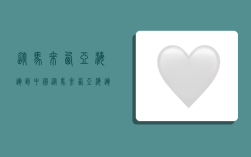 从马来西亚海运到中国,从马来西亚海运到中国多少钱