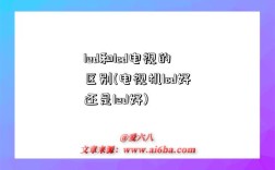 led和lcd电视的区别(电视机lcd好还是led好)