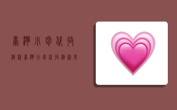 台湾小包代收货款,台湾小包代收货款是真的吗