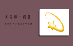 美国到中国海运费用多少,美国到中国海运费用多少钱
