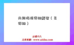 共同海损详细解答（巨详细）