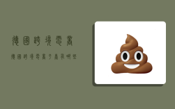 德国跨境电商,德国跨境电商平台有哪些