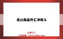 出口商品外汇净收入