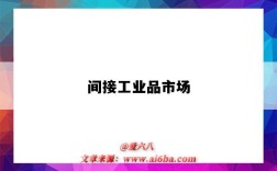 间接工业品市场