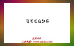 贸易溢出效应是指什么意思（什么是贸易溢出效应）