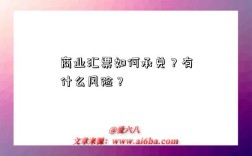 商业汇票如何承兑？有什么风险？