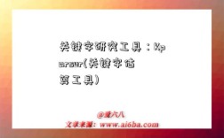 关键字研究工具：Kparser(关键字估算工具)
