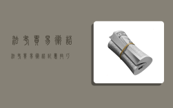 法考 贸易术语,法考贸易术语记忆技巧