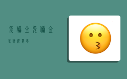 免佣金,免佣金是什么意思