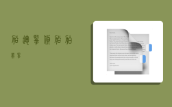 船运揽货,船舶带揽