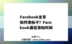Facebook主页如何发帖子？Facebook最佳发帖时间（facebook怎么发布帖子）