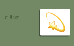 外贸vpn,