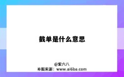 截单是什么意思（淘宝截单指的是什么意思）