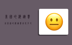 美国的海运费用,美国的海运费用是多少