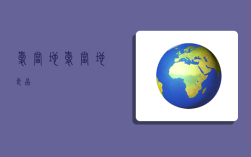 爱当地,爱当地良品